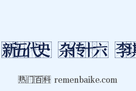 新五代史·杂传十六·李琪是什么意思的图片